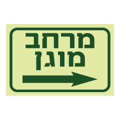 תמונה של שלט פולט אור - מרחב מוגן מימין