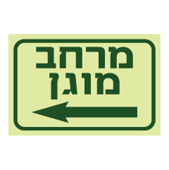 תמונה של שלט פולט אור - מרחב מוגן משמאל