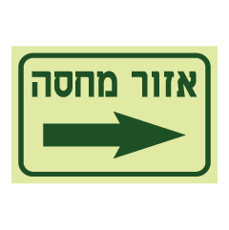 שלט פולט אור - אזור מחסה מימין