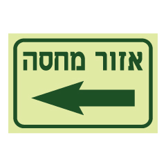 תמונה של שלט - אזור מחסה משמאל