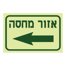 שלט פולט אור - אזור מחסה משמאל