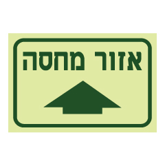 תמונה של שלט - אזור מחסה וחץ קדימה