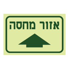 שלט פולט אור - אזור מחסה וחץ קדימה