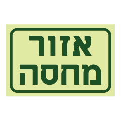 תמונה של שלט פולט אור - אזור מחסה