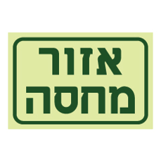 שלט פולט אור - אזור מחסה