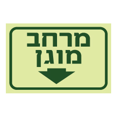 תמונה של שלט פולט אור - מרחב מוגן וחץ מטה