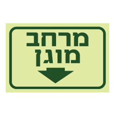 שלט פולט אור - מרחב מוגן וחץ מטה
