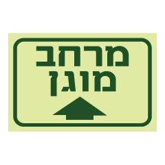 תמונה של שלט - מרחב מוגן וחץ קדימה