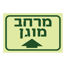 שלט - מרחב מוגן וחץ קדימה