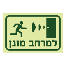 שלט - למרחב המוגן בדלת מימין