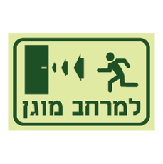 שלט - למרחב המוגן בדלת משמאל