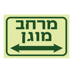 שלט פולט אור - מרחב מוגן כולל חצי הכוונה לימין ולשמאל