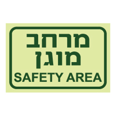 שלט פולט אור - מרחב מוגן - עברית אנגלית