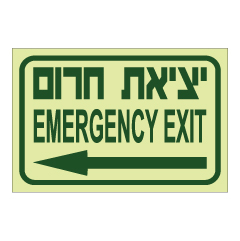תמונה של שלט פולט אור - יציאת חירום וחץ הכוונה שמאלה - עברית אנגלית