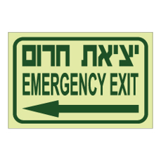 שלט פולט אור - יציאת חירום וחץ הכוונה שמאלה - עברית אנגלית
