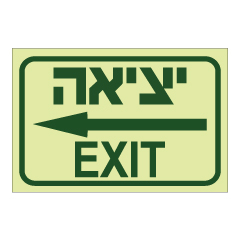 שלט פולט אור - יציאה משמאל - עברית אנגלית