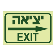 שלט פולט אור - יציאה מימין - עברית אנגלית