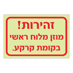 תמונה של שלט פולט אור - זהירות !  מוזן מלוח ראשי בקומת קרקע