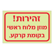 שלט פולט אור - זהירות !  מוזן מלוח ראשי בקומת קרקע