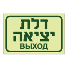 שלט פולט אור - דלת יציאה - רוסית