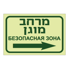 תמונה של שלט פולט אור - מרחב מוגן מימין - רוסית