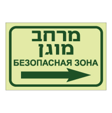 שלט פולט אור - מרחב מוגן מימין - רוסית