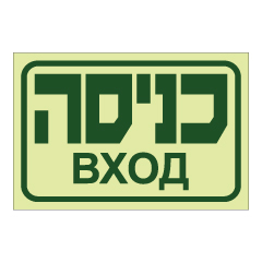 תמונה של שלט פולט אור - כניסה - רוסית