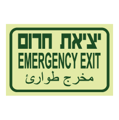 תמונה של שלט פולט אור - יציאת חירום - עברית אנגלית וערבית