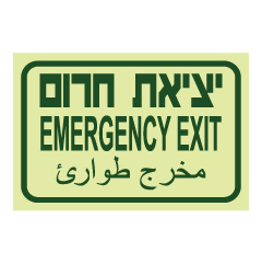 שלט פולט אור - יציאת חירום - עברית אנגלית וערבית
