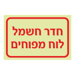 תמונה של שלט פולט אור - חדר חשמל / לוח מפוחים