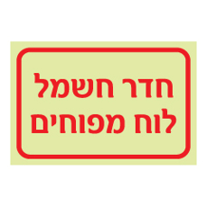 שלט פולט אור - חדר חשמל / לוח מפוחים
