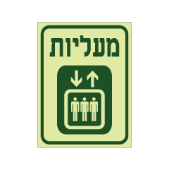 תמונה של שלט פולט אור - מעליות