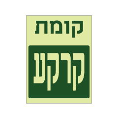 שלט פולט אור - קומת קרקע