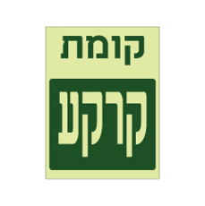 שלט פולט אור - קומת קרקע