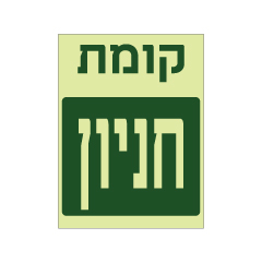 תמונה של שלט פולט אור - קומת חניון