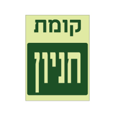 שלט פולט אור - קומת חניון