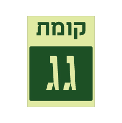 תמונה של שלט פולט אור - קומת גג