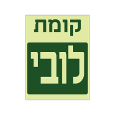 שלט פולט אור - קומת לובי