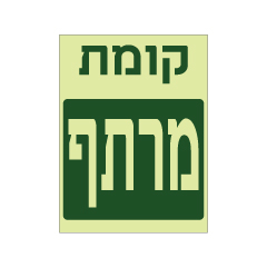 תמונה של שלט פולט אור - קומת מרתף