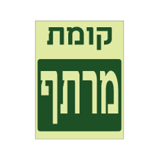 שלט פולט אור - קומת מרתף