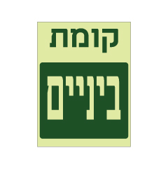 תמונה של שלט פולט אור - קומת ביניים