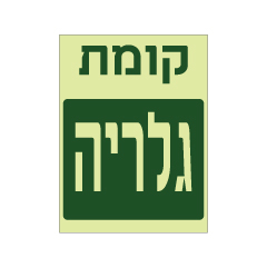 תמונה של שלט פולט אור - קומת גלריה