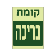 תמונה של שלט פולט אור - קומת בריכה