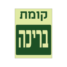 שלט פולט אור - קומת בריכה