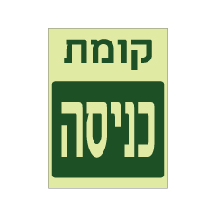 תמונה של שלט פולט אור - קומת כניסה