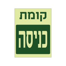 שלט פולט אור - קומת כניסה