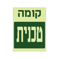 שלט פולט אור - קומה טכנית