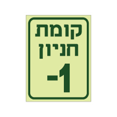 שלט פולט אור - קומת חניון 1-