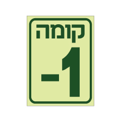 תמונה של שלט פולט אור - קומה 1-