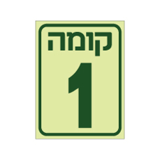 שלט פולט אור - קומה 1